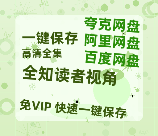 夸克网盘《全知读者视角》百度网盘资源在线观看英语中字「BD720P/夸克网盘-MP4」未删减阿里云盘-热文榜资源