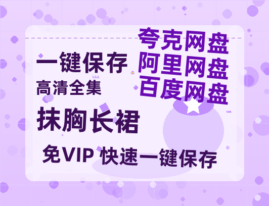 夸克网盘《抹胸长裙》百度云免费在线【1080p高清】迅雷云盘-热文榜资源