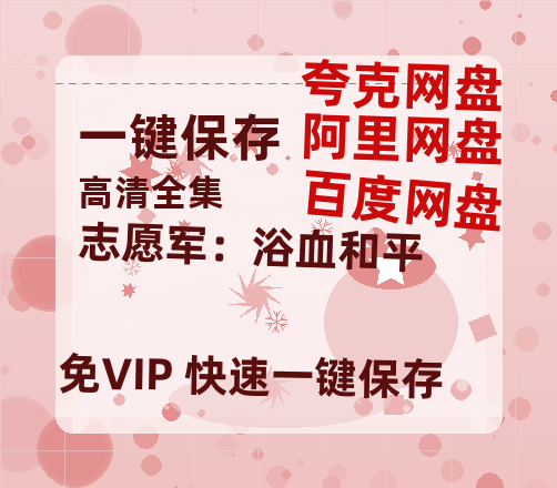 夸克网盘《志愿军：浴血和平》百度云网盘 阿里云网盘 夸克网盘 迅雷BT资源链接高清[bd720P]-热文榜资源