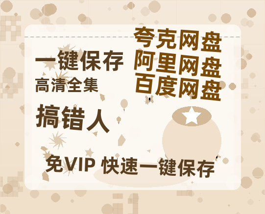 夸克网盘《搞错人》百度云在线看（HD1280P/泄露-MKV）泄漏版阿里网盘资源-热文榜资源