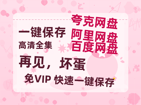 夸克网盘《再见，坏蛋》网盘资源阿里云盘免费分享高清无水印资源资源-热文榜资源