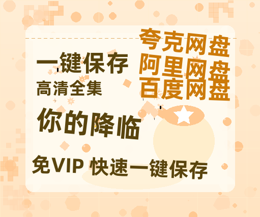 夸克网盘《你的降临》百度云网盘 阿里云网盘 夸克网盘 资源【1280P高清泄露版】在线链接-热文榜资源