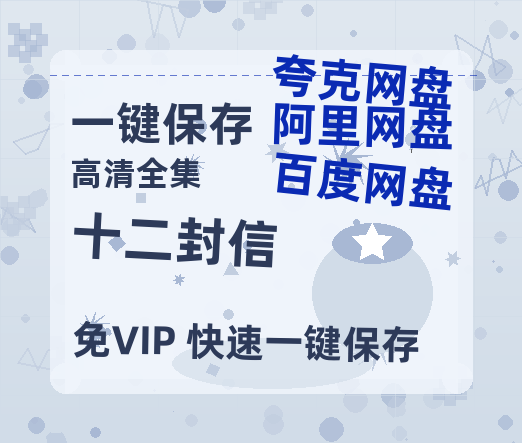 夸克网盘《十二封信》迅雷百度云BT[BDHD-MP4MKV]高清网盘资源-热文榜资源