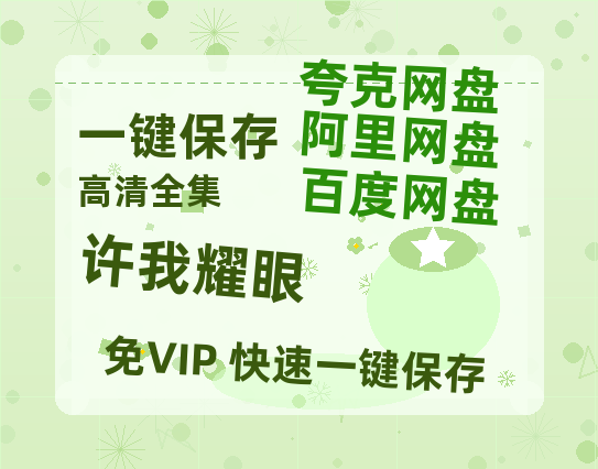 夸克网盘《许我耀眼》百度云网盘 阿里云网盘 夸克网盘 【高清1080P免费】迅雷资源-热文榜资源