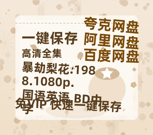 夸克网盘 暴劫梨花.1988.1080p.国语英语.BD中字 百度网盘国语中字高清电影资源免费-热文榜资源