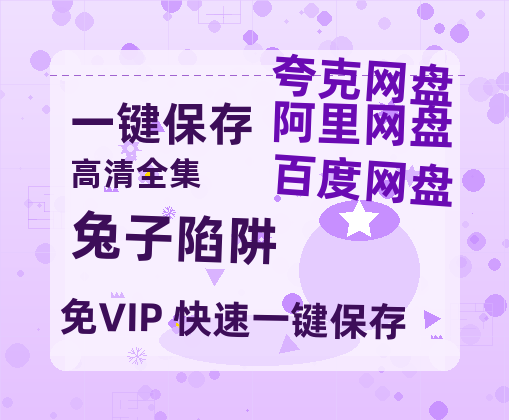 夸克网盘《兔子陷阱》百度云网盘 阿里云网盘 夸克网盘 资源高清夸克网盘HD1080P[全网独家]-热文榜资源