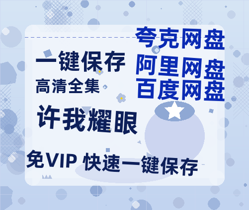 夸克网盘《许我耀眼》百度云网盘 阿里云网盘 夸克网盘 资源[HD-MP4][1080P高清蓝光版]迅雷-热文榜资源