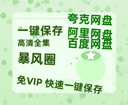 夸克网盘《暴风圈》百度云网盘 阿里云网盘 夸克网盘 资源「BD1080P/夸克网盘-MKV高清」迅雷-热文榜资源