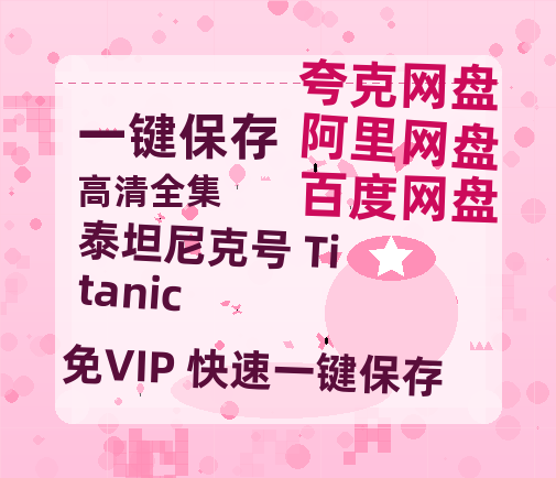 夸克网盘《泰坦尼克号 Titanic》百度云网盘 阿里云网盘 夸克网盘 HD1080P高清免费资源-热文榜资源