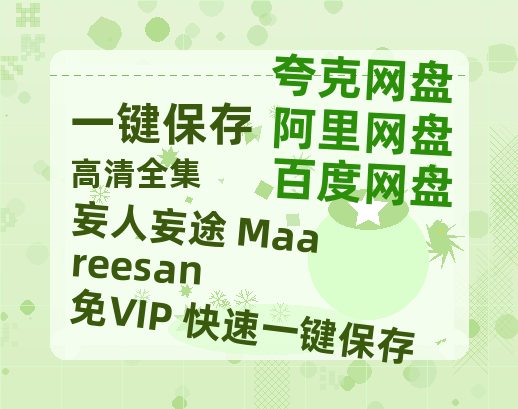 夸克网盘《妄人妄途 Maareesan》百度云网盘 阿里云网盘 夸克网盘 （1080pHD迅雷资源）在线观看-热文榜资源