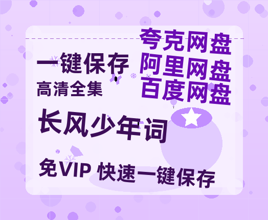 夸克网盘《长风少年词》在线观看超清百度云网盘 阿里云网盘 夸克网盘 资源「HD1280P/泄露-MP4」免费链接-热文榜资源