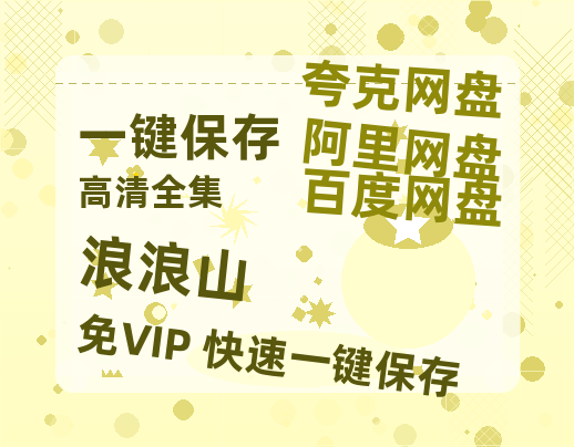 夸克网盘《浪浪山》百度云资源在线观看【1024p1080pMp4】高清云网盘-热文榜资源