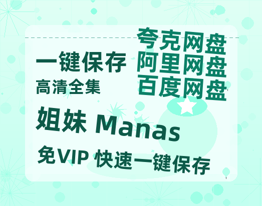 夸克网盘《姐妹 Manas》百度云网盘 阿里云网盘 夸克网盘 [1080P-MP4高清]迅雷资源免费分享-热文榜资源