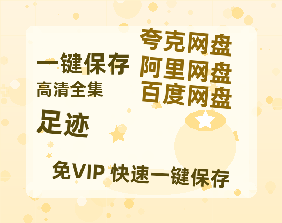夸克网盘《足迹》在线观看【免费阿里云盘蓝光1280p百度云】网盘资源-热文榜资源