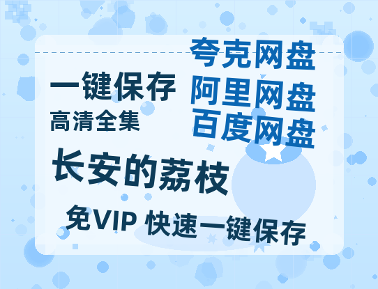 夸克网盘《长安的荔枝》百度云网盘 阿里云网盘 夸克网盘 【蓝光1080P】资源-热文榜资源
