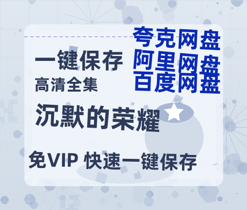 夸克网盘《沉默的荣耀》百度云网盘 阿里云网盘 夸克网盘 清晰版免费中字迅雷资源【HD1080P夸克网盘-MKV】-热文榜资源