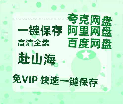 夸克网盘《赴山海》阿里云盘非会员免费在线观看【1280P-高清】-热文榜资源