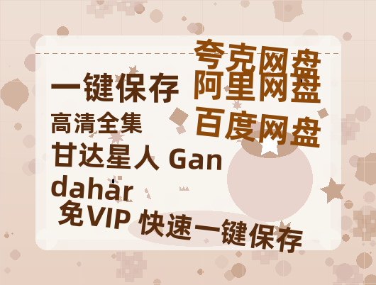 夸克网盘《甘达星人 Gandahar》在线免费观看【高清1080P】资源-热文榜资源