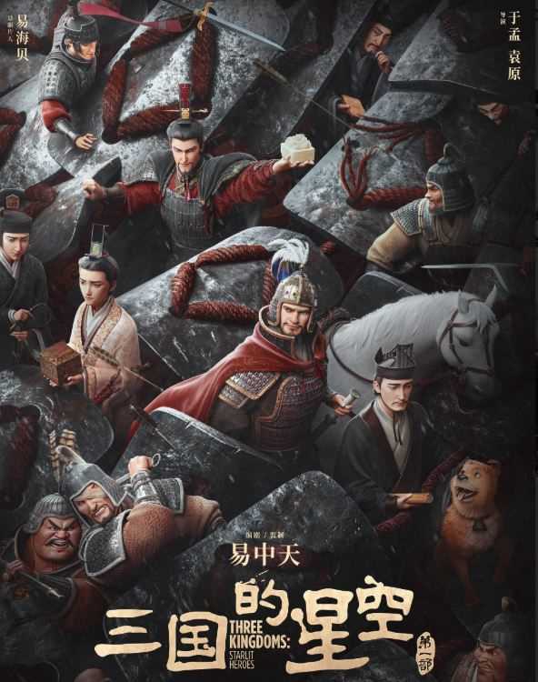 夸克网盘《三国的星空》百度云资源高清「BD720p1080pMp4」网盘-热文榜资源