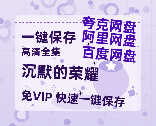 夸克网盘《沉默的荣耀》迅雷BT资源-高清HD无删版(阿里云盘)免费版-热文榜资源