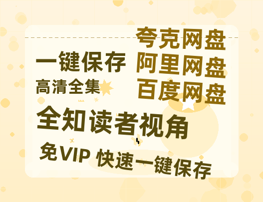 夸克网盘《全知读者视角》百度网盘在线免费观看【1080p】4K高清磁力链接网盘资源-热文榜资源