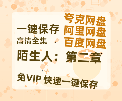 夸克网盘《陌生人：第二章》百度云【1080p网盘免费资源分享】-热文榜资源