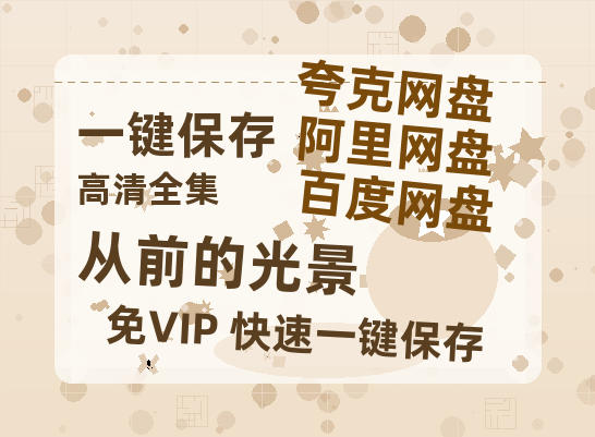 夸克网盘《从前的光景》迅雷BT资源国语高清4k画质[1080P]-热文榜资源