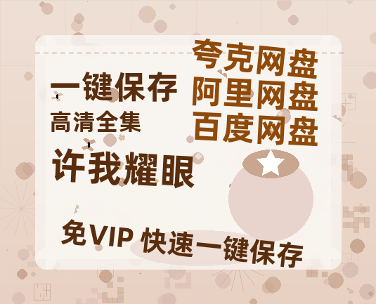 夸克网盘《许我耀眼》在线免费观看完整阿里云盘版百度云网盘 阿里云网盘 夸克网盘 【1280P高清】资源-热文榜资源