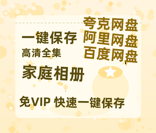夸克网盘《家庭相册》迅雷BT网盘资源HD1080P高清夸克网盘-热文榜资源