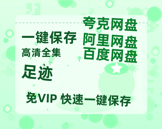 夸克网盘《足迹》百度云网盘 阿里云网盘 夸克网盘 阿里云盘资源免费在线观看-热文榜资源