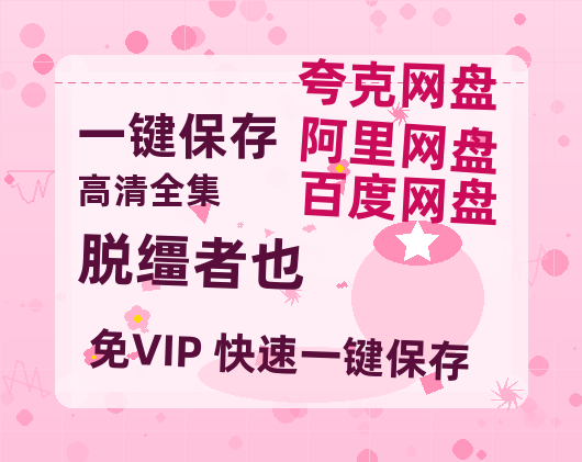 夸克网盘《脱缰者也》百度云网盘 阿里云网盘 夸克网盘 [BD720HD1280超高清]蓝光资源-热文榜资源