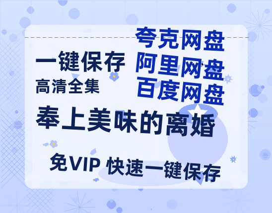夸克网盘《奉上美味的离婚》百度云（hd高清）网盘【1280P中字】完整资源已分享-热文榜资源