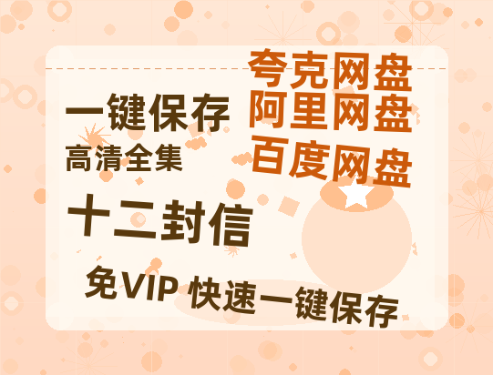 夸克网盘《十二封信》百度云网盘 阿里云网盘 夸克网盘 资源在线免费观看【1080P高清免费】链接-热文榜资源
