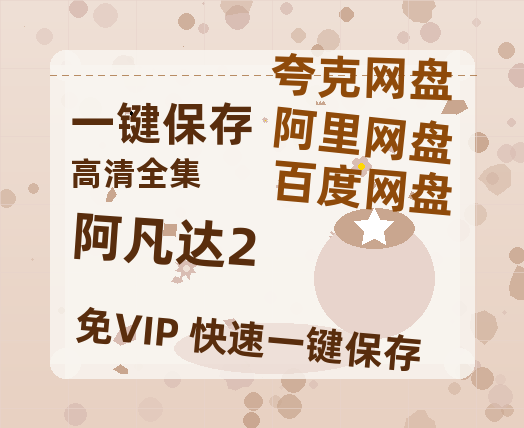 夸克网盘《阿凡达2》百度云网盘 阿里云网盘 夸克网盘 资源免费分享【HD1080p-MP4-泄露】高清资源-热文榜资源