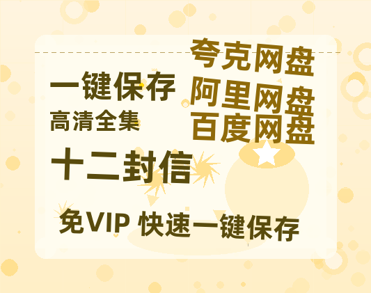 夸克网盘《十二封信》百度云网盘 阿里云网盘 夸克网盘 资源【1080P超高清】阿里云盘-热文榜资源
