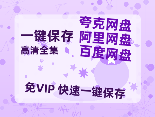 夸克网盘《》链接超清版百度云网盘 阿里云网盘 夸克网盘 资源【BD1280P/泄露-MKV】-热文榜资源