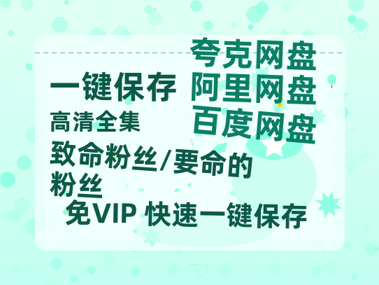 夸克网盘《致命粉丝/要命的粉丝》百度云【1080p网盘免费资源分享】-热文榜资源