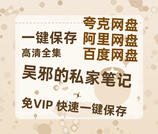 夸克网盘《吴邪的私家笔记》迅雷BT资源[mkv]HD高清[HD1080P720p]百度云网盘 阿里云网盘 夸克网盘-热文榜资源