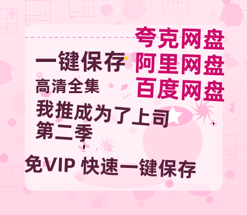 夸克网盘《我推成为了上司 第二季》百度云网盘 阿里云网盘 夸克网盘 资源迅雷BT资源[MP4]高清[HD1280p]夸克网盘-热文榜资源