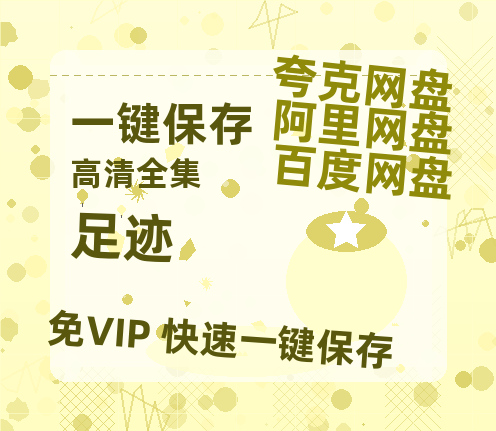 夸克网盘《足迹》在线免费观看(高清版双语)【1280P中文】资源-热文榜资源