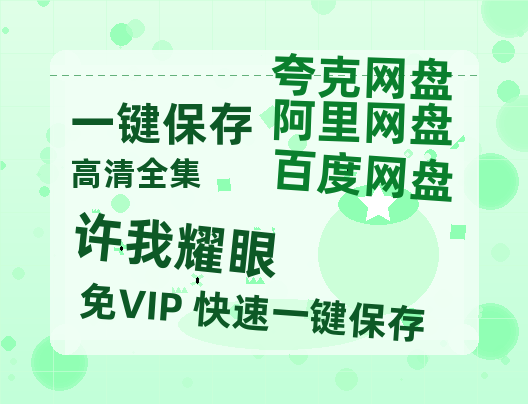 夸克网盘《许我耀眼》百度云【720高清免费】磁力链接-热文榜资源