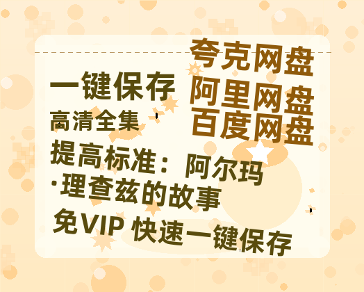 夸克网盘《提高标准：阿尔玛·理查兹的故事》百度云迅雷网盘资源免费HD1080p高清版本-热文榜资源