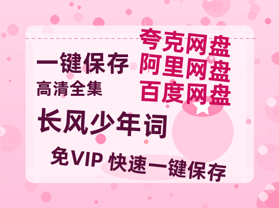 夸克网盘《长风少年词》迅雷BT资源[MP4bd1280p]资源[HD720P]-热文榜资源