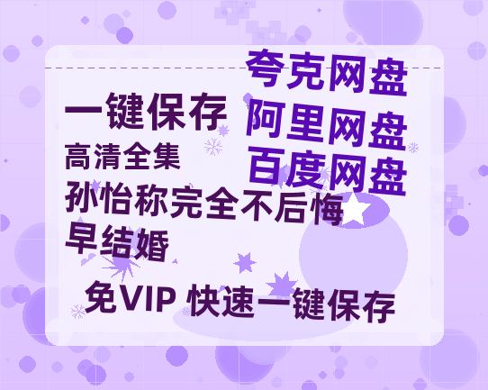 夸克网盘《孙怡称完全不后悔早结婚》泄露版HD正版高清百度云资源【1280p超清晰】-热文榜资源