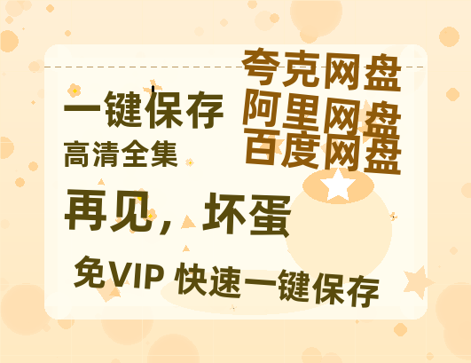 夸克网盘《再见，坏蛋》百度云网盘 阿里云网盘 夸克网盘 迅雷夸克网盘资源免费高清-热文榜资源