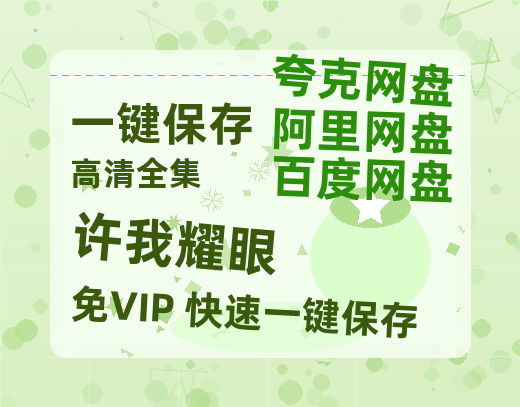 夸克网盘《许我耀眼》百度网盘国语中字高清电影资源免费-热文榜资源