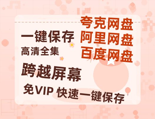 夸克网盘《跨越屏幕》百度云网盘 阿里云网盘 夸克网盘 资源[泄露1080PHD高清]迅雷-热文榜资源