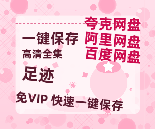 夸克网盘《足迹》百度网盘资源高清版在线观看【HD1080P/泄露-MP4】免费-热文榜资源