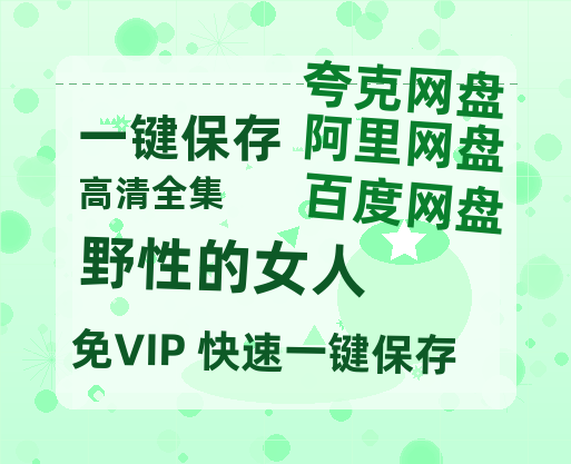 夸克网盘《野性的女人》免费在线观看免费资源【1280P高清版】百度云网盘 阿里云网盘 夸克网盘-热文榜资源
