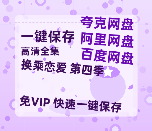 夸克网盘《换乘恋爱 第四季》迅雷BT资源[高清][1280P]资源-热文榜资源